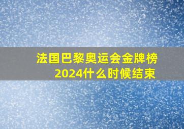 法国巴黎奥运会金牌榜2024什么时候结束