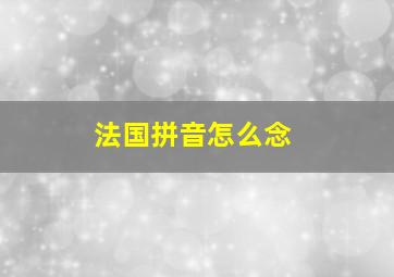 法国拼音怎么念