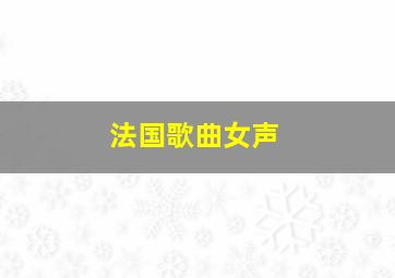 法国歌曲女声