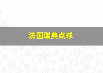 法国瑞典点球