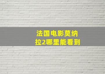 法国电影莫纳拉2哪里能看到