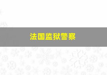 法国监狱警察