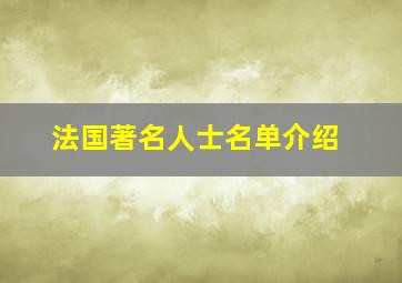 法国著名人士名单介绍