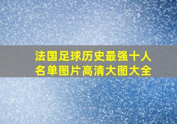 法国足球历史最强十人名单图片高清大图大全