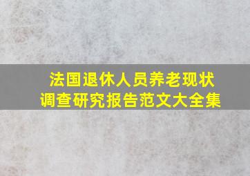 法国退休人员养老现状调查研究报告范文大全集