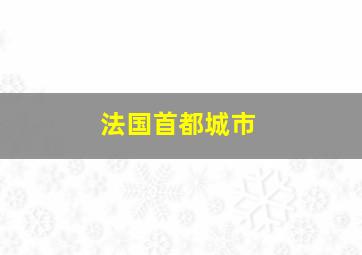 法国首都城市