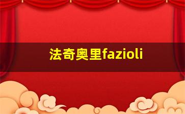 法奇奥里fazioli