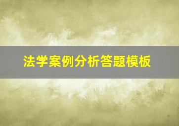 法学案例分析答题模板