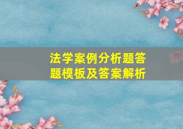 法学案例分析题答题模板及答案解析