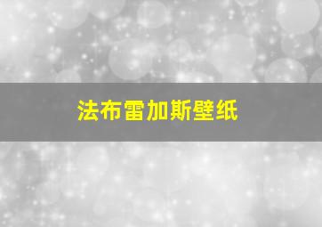 法布雷加斯壁纸