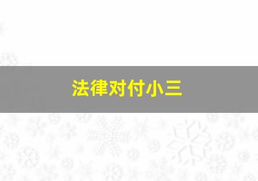 法律对付小三