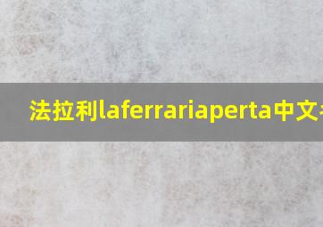 法拉利laferrariaperta中文名