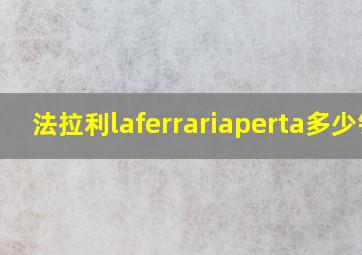 法拉利laferrariaperta多少钱