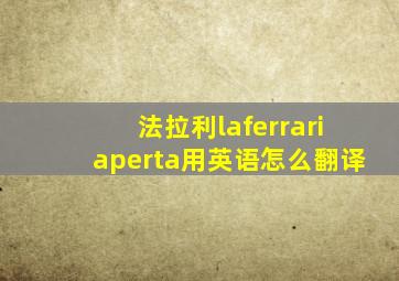 法拉利laferrariaperta用英语怎么翻译