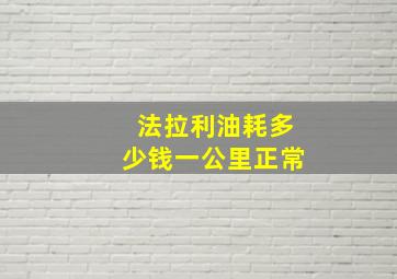 法拉利油耗多少钱一公里正常