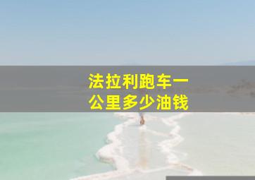 法拉利跑车一公里多少油钱