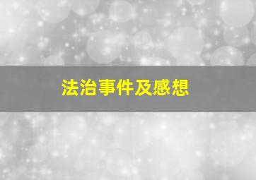 法治事件及感想