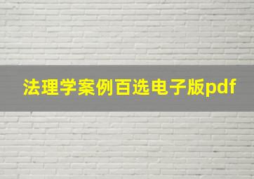 法理学案例百选电子版pdf