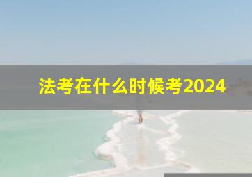 法考在什么时候考2024