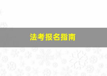 法考报名指南