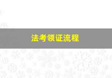 法考领证流程