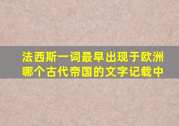 法西斯一词最早出现于欧洲哪个古代帝国的文字记载中