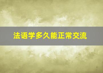 法语学多久能正常交流