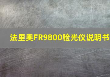 法里奥FR9800验光仪说明书