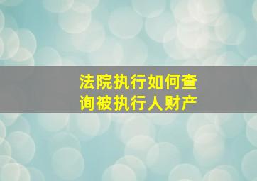 法院执行如何查询被执行人财产