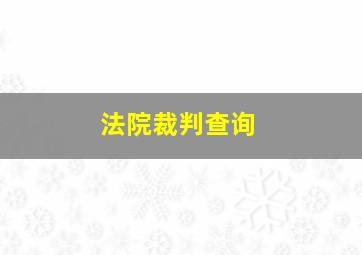 法院裁判查询