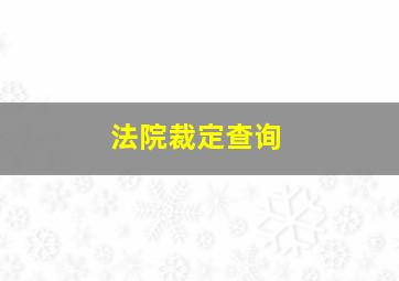 法院裁定查询