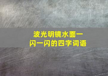 波光明镜水面一闪一闪的四字词语