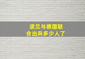 波兰与德国联合出兵多少人了