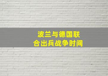 波兰与德国联合出兵战争时间