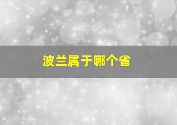 波兰属于哪个省