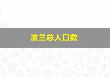 波兰总人口数