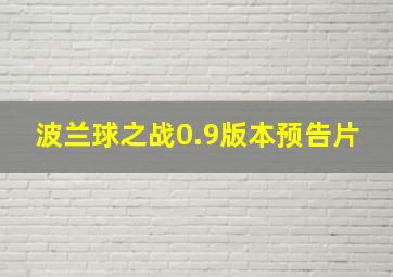 波兰球之战0.9版本预告片