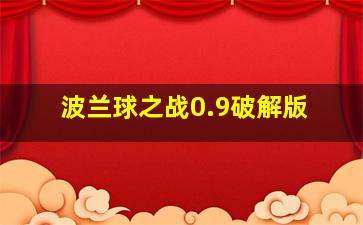 波兰球之战0.9破解版