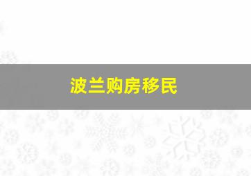 波兰购房移民