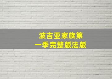 波吉亚家族第一季完整版法版