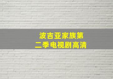 波吉亚家族第二季电视剧高清