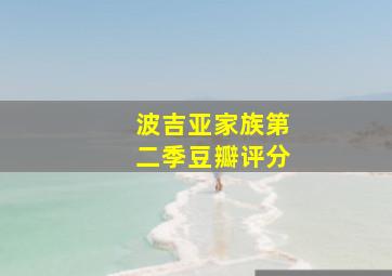 波吉亚家族第二季豆瓣评分