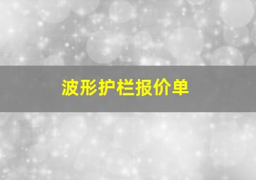 波形护栏报价单