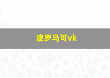 波罗马可vk