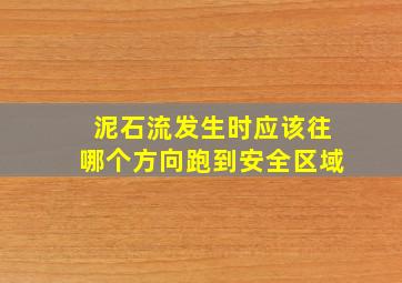 泥石流发生时应该往哪个方向跑到安全区域