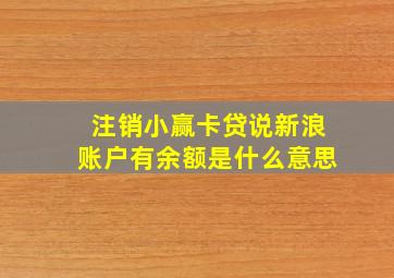 注销小赢卡贷说新浪账户有余额是什么意思