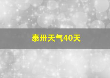 泰卅天气40天