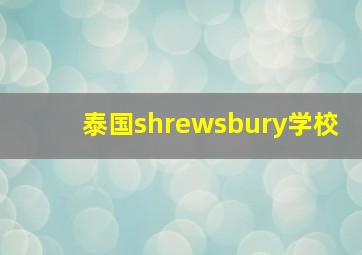 泰国shrewsbury学校