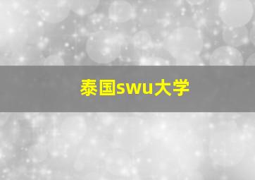 泰国swu大学