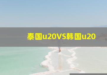 泰国u20VS韩国u20